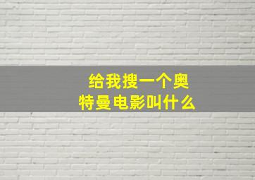 给我搜一个奥特曼电影叫什么