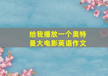 给我播放一个奥特曼大电影英语作文