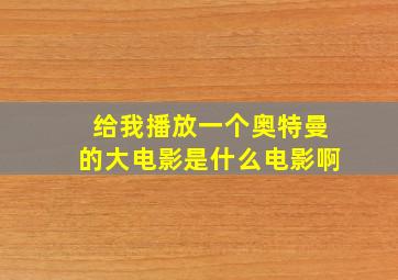 给我播放一个奥特曼的大电影是什么电影啊