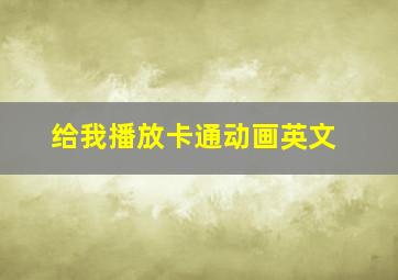 给我播放卡通动画英文