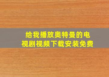 给我播放奥特曼的电视剧视频下载安装免费