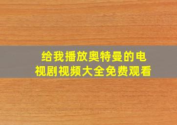 给我播放奥特曼的电视剧视频大全免费观看