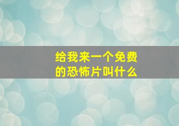 给我来一个免费的恐怖片叫什么