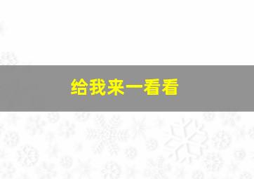 给我来一看看