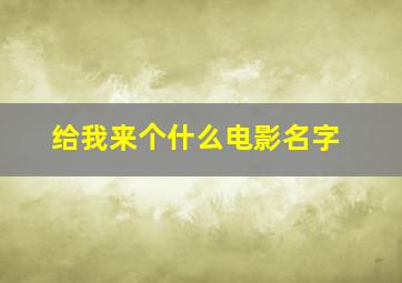 给我来个什么电影名字