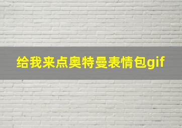 给我来点奥特曼表情包gif