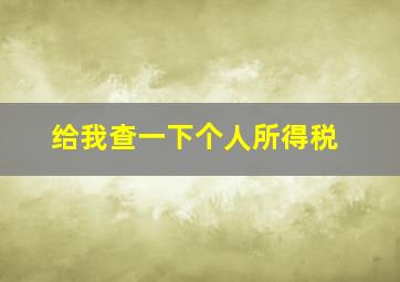 给我查一下个人所得税