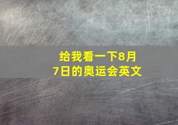 给我看一下8月7日的奥运会英文