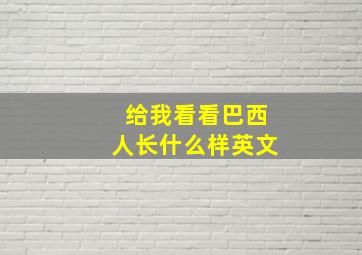 给我看看巴西人长什么样英文