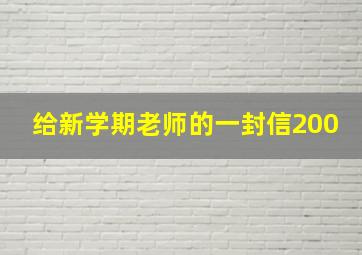 给新学期老师的一封信200