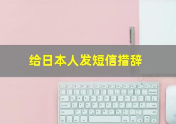 给日本人发短信措辞