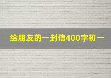 给朋友的一封信400字初一