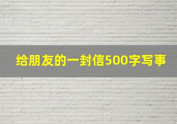 给朋友的一封信500字写事