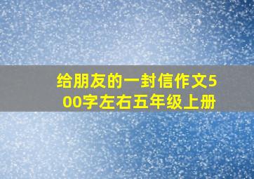 给朋友的一封信作文500字左右五年级上册