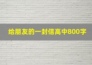 给朋友的一封信高中800字