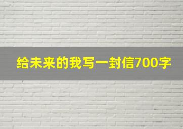 给未来的我写一封信700字