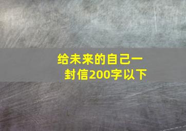 给未来的自己一封信200字以下