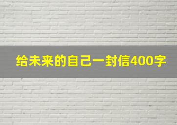 给未来的自己一封信400字