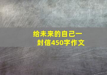 给未来的自己一封信450字作文