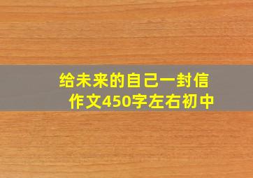 给未来的自己一封信作文450字左右初中