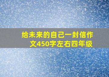 给未来的自己一封信作文450字左右四年级