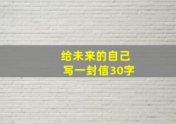 给未来的自己写一封信30字