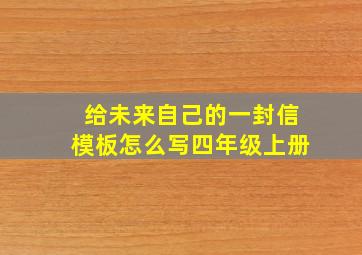 给未来自己的一封信模板怎么写四年级上册