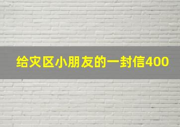 给灾区小朋友的一封信400