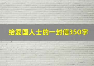 给爱国人士的一封信350字