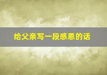 给父亲写一段感恩的话