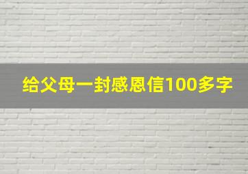 给父母一封感恩信100多字