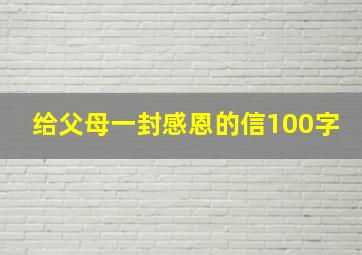 给父母一封感恩的信100字