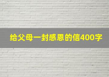 给父母一封感恩的信400字