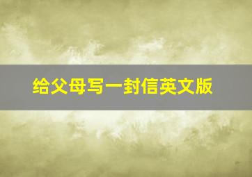 给父母写一封信英文版