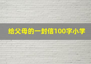 给父母的一封信100字小学