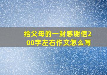 给父母的一封感谢信200字左右作文怎么写