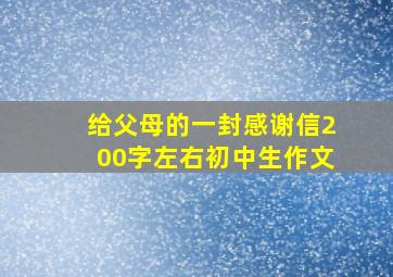 给父母的一封感谢信200字左右初中生作文