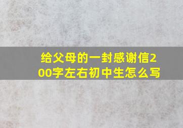 给父母的一封感谢信200字左右初中生怎么写