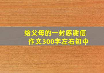 给父母的一封感谢信作文300字左右初中