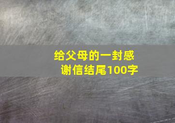 给父母的一封感谢信结尾100字