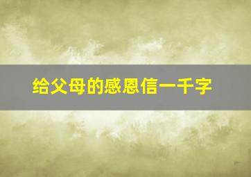 给父母的感恩信一千字