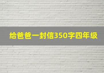 给爸爸一封信350字四年级