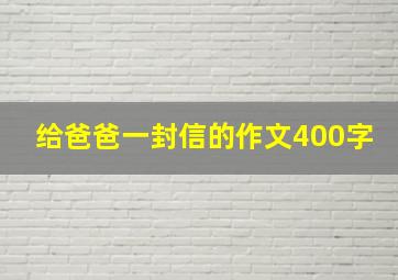 给爸爸一封信的作文400字