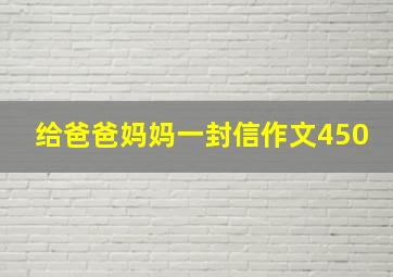 给爸爸妈妈一封信作文450