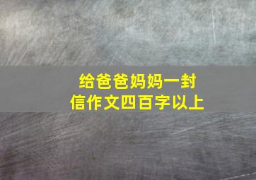 给爸爸妈妈一封信作文四百字以上