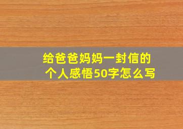 给爸爸妈妈一封信的个人感悟50字怎么写