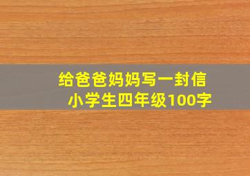 给爸爸妈妈写一封信小学生四年级100字