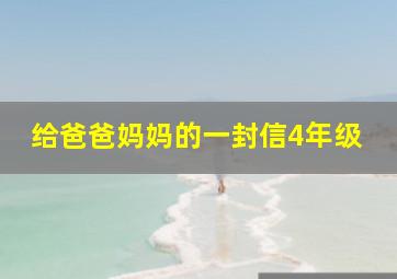 给爸爸妈妈的一封信4年级