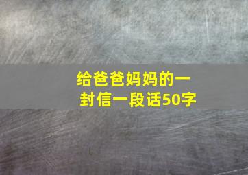 给爸爸妈妈的一封信一段话50字