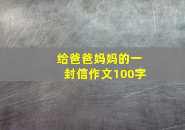 给爸爸妈妈的一封信作文100字